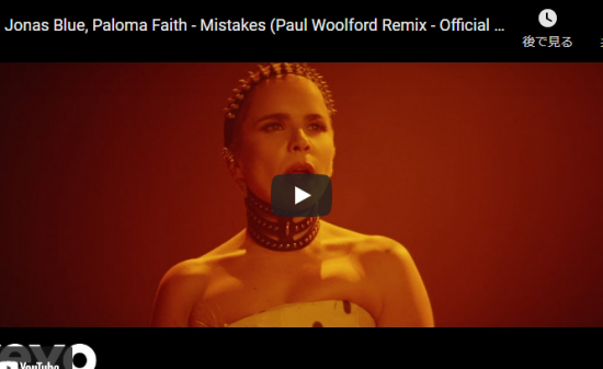 【歌】34万回再生!ジョナス・ブルーのMistakesをパロマ・フェイスが圧倒的存在感と歌唱力で惹き付ける! 3 【歌】34万回再生!ジョナス・ブルーのMistakesをパロマ・フェイスが圧倒的存在感と歌唱力で惹き付ける!