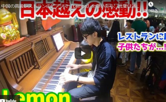 【演奏】536万回再生!ピアニストユーチューバーよみぃが米津玄師のLemonを中国で弾いたら音楽は国境を越えた! 4 【演奏】536万回再生!ピアニストユーチューバーよみぃが米津玄師のLemonを中国で弾いたら音楽は国境を越えた!