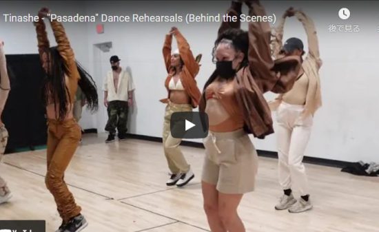 【ダンス】ティナーシェがラッパーのBuddyとコラボしPasadenaのダンスリハ動画が熱い！