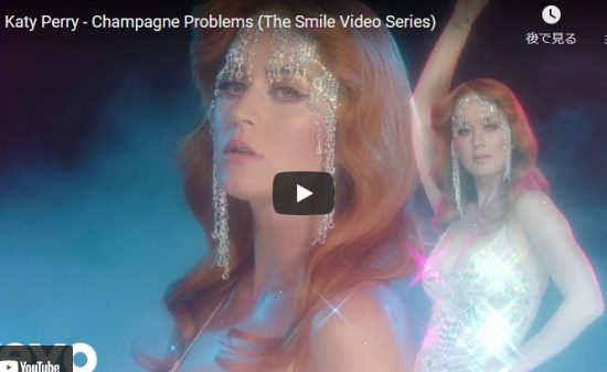【歌】707万回再生！ケイティ・ペリーがChampagne Problemsで歌う深い愛の歌が心響く！