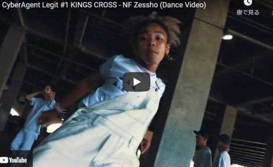 【ダンス】CyberAgent LegitのKINGS CROSSはグルーヴ感感じるヒップホップでクールにキメル！