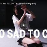 【ダンス】41万回再生！Tina Boooがサーシャ・スローンのToo Sad To Cryで心伝わるエモいダンスが最高！