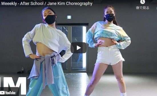 【ダンス】113万回再生！Jane KimがアフタースクールのWeeeklyで明るく元気にキュートなダンスで魅了！