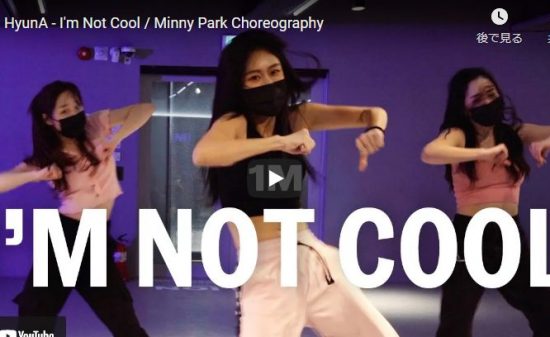 【ダンス】58万回再生！Minny Parkがキム・ヒョナのI'm Not Coolで抑揚ある華麗なダンスで魅せる！