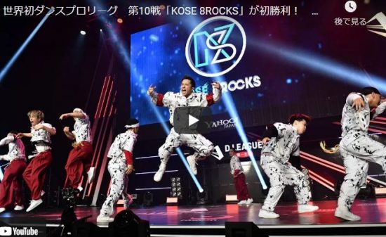 【ダンス】KOSÉ 8ROCKSが地球の重力完全無視の人間離れした圧巻のダンスパフォーマンスが熱すぎでしょ！