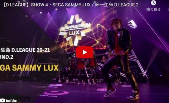 【ダンス】SEGA SAMMY LUXがダンスファンを唸らす圧倒的なオンビートのキレキレダンスが熱すぎ！