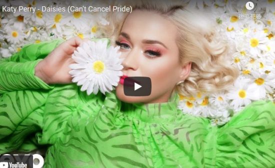 【歌】712万回再生!ケイティ・ペリーがDaisiesで圧倒的なオーラを放ちポップに歌い心に届ける! 15 【歌】712万回再生!ケイティ・ペリーがDaisiesで圧倒的なオーラを放ちポップに歌い心に届ける!