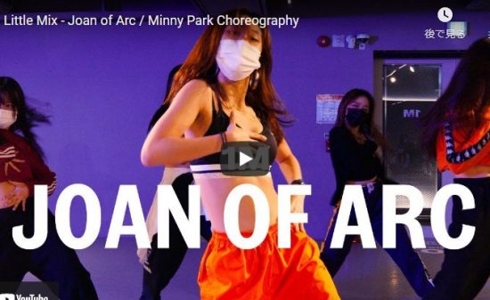 【ダンス】27万回再生！Minny Parkがリトル・ミックスのJoan of Arcで艶あるダンスでクールに踊る！