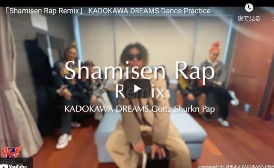 【ダンス】KADOKAWA DREAMSがShamisen Rap Remixでキレッキレのダンスでクールにキメル！