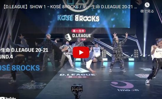 【ダンス】KOSÉ 8ROCKSの1ST!圧倒的身体能力のアクロバティックなパフォーマンスに心熱くする! 14 【ダンス】KOSÉ 8ROCKSの1ST!圧倒的身体能力のアクロバティックなパフォーマンスに心熱くする!