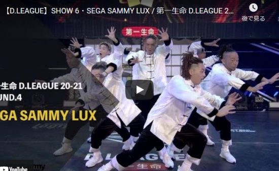 【ダンス】SEGA SAMMY LUXがアクションゲームのような一体感あるキレッキレなダンスが熱すぎでしょ！