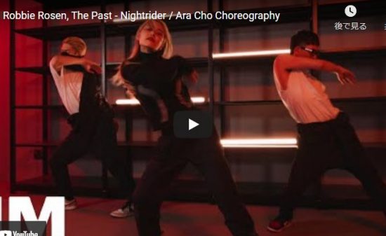 【ダンス】ARA CHOがRobbie RosenとThe PastのNightriderでクールなダンスで魅了! 16 【ダンス】ARA CHOがRobbie RosenとThe PastのNightriderでクールなダンスで魅了!