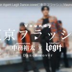 【ダンス】CyberAgent Legitが中務裕太と東京フラッシュでクールで爽やかなダンスでキメル！