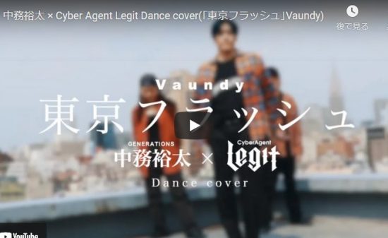 【ダンス】CyberAgent Legitが中務裕太と東京フラッシュでクールで爽やかなダンスでキメル！