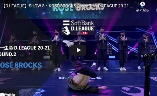 【ダンス】KOSÉ 8ROCKSのパフォーマンスで圧倒的な身体能力で武術を訪仏させるキレキレダンスが熱い！
