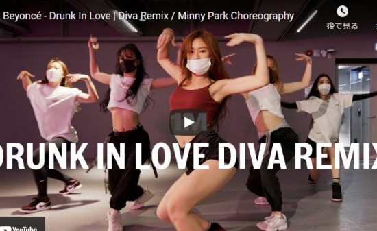 【ダンス】114万回再生！Minny ParkがビヨンセのDrunk In Loveでビート感ある艶あすダンスが熱！