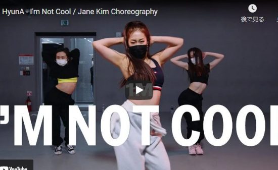【ダンス】220万回再生！Jane KimがHyunAのI'm Not Coolでに妖艶な艶あるダンスで魅了！