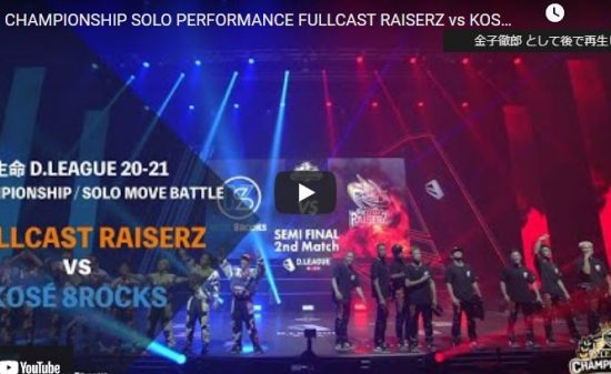 【ダンス】伝説のISSEIが降臨！KOSÉ 8ROCKS VS FULLCAST RAISERZのダンスバトル熱すぎ！