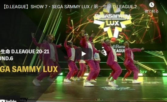 【ダンス】SEGA SAMMY LUXが躍動感あふれるキレッキレのダンスで心熱くするパワフルなダンス！