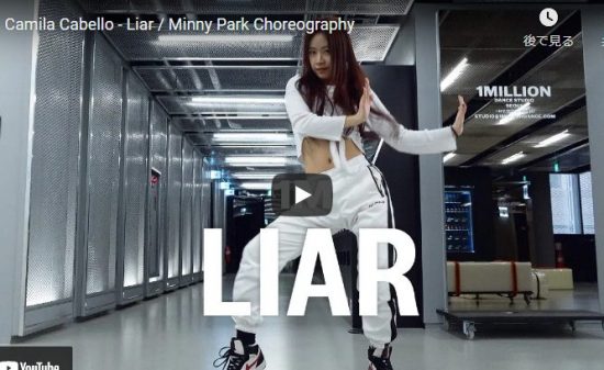 【ダンス】68万回再生！Minny Parkがカミラ・カベロのLiarで華麗で女性らしい艶あるソロダンスで魅了！