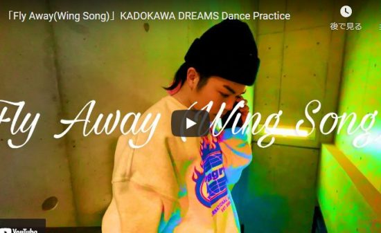 【ダンス】KADOKAWA DREAMSが360度それぞれの個性を出したグルーヴ感溢れるダンスが熱い！