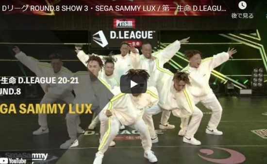 【ダンス】SEGA SAMMY LUXが圧倒的ビート感で躍動感あるキレキレダンスダンスが熱い！