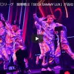 【ダンス】SEGA SAMMY LUXの首位を取ったグルーヴ感溢れるキレキレダンスで熱い！