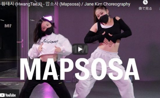 【ダンス】47万回再生！Jane KimがHwangTaeJiのMapsosaでクールにキメル！