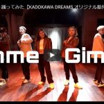 【ダンス】KADOKAWA DREAMSがGimme×Gimmeでキレッキレダンスでクールにキメル！