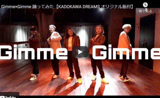 【ダンス】KADOKAWA DREAMSがGimme×Gimmeでキレッキレダンスでクールにキメル！