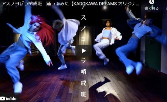 【ダンス】KADOKAWA DREAMSがアスノヨゾラ哨戒班でエモいダンスで華麗に舞いながら一つになる！