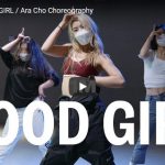 【ダンス】17万回再生！ARA CHOがキム・ヒョナのGOOD GIRLで艶あるダンスでキュートにキメル！