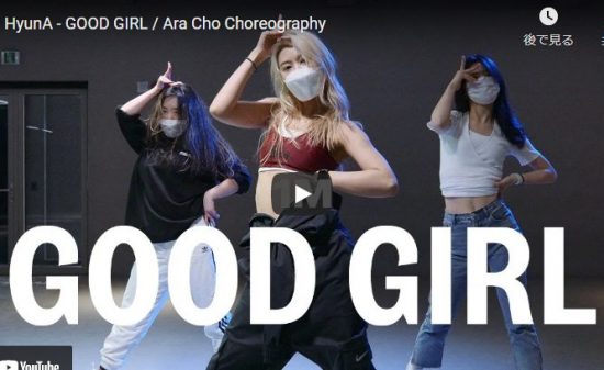 【ダンス】17万回再生！ARA CHOがキム・ヒョナのGOOD GIRLで艶あるダンスでキュートにキメル！