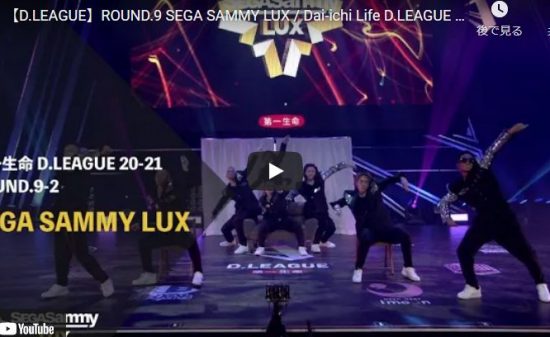 【ダンス】SEGA SAMMY LUXが曲の中にある細かいビートを刻みながらキレキレダンスでクールにキメル！