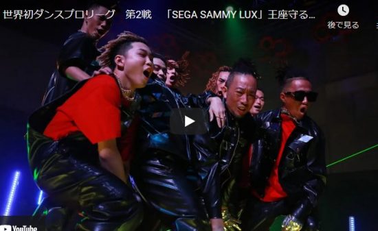 【ダンス】王座を守るSEGA SAMMY LUXのグルーヴ感溢れるキレキレダンスで心を熱くさせる！