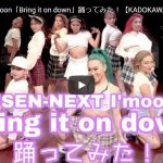 【ダンス】KADOKAWA DREAMSがUSEN-NEXT I'moonのBring it on downを踊る！