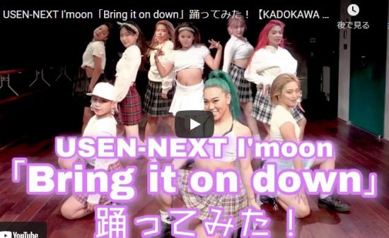 【ダンス】KADOKAWA DREAMSがUSEN-NEXT I'moonのBring it on downを踊る！