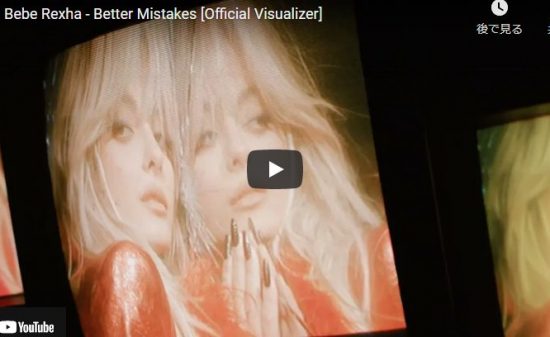 【歌】39万回再生！ベベ・レクサのBetter Mistakesが圧倒的歌唱力でジワジワ惹き込む歌！
