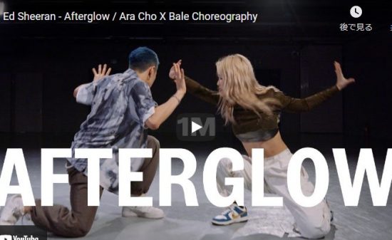 【ダンス】21万回再生！ARA CHOがエド・シーランのAfterglowで魅せるコンテンポラリーダンスがいい！
