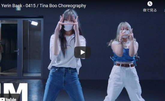 【ダンス】28万回再生！Tina Booがペク・イェリンの0415で繊細で幾何学的な動きのタットを踊る！