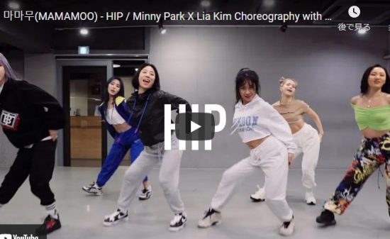 【ダンス】3669万回再生！Minny Parkが本物のMAMAMOOとコラボしHIPを踊りスタジオ熱すぎ！