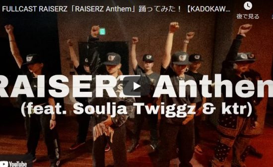 【ダンス】KADOKAWA DREAMSがFULLCAST RAISERZのRAISERZ Anthemでクールにキメル！