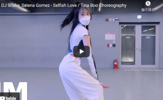 【ダンス】35万回再生!Tina Booがセレーナ・ゴメスのSelfish Loveでしなやかなダンスでキメル! 3 【ダンス】35万回再生!Tina Booがセレーナ・ゴメスのSelfish Loveでしなやかなダンスでキメル!