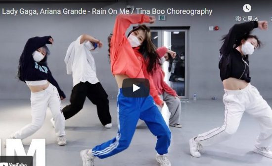【ダンス】34万回再生！Tina BooがガガとアリアナグランデのRain On Meでクールにキメル！