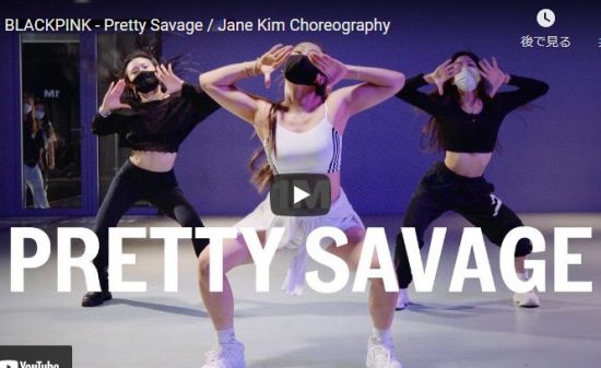【ダンス】103万回再生！Jane KimがBLACKPINKのPretty Savageでパワフルに踊る！