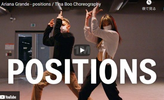 【ダンス】303万回再生！Tina Booがアリアナ・グランデのpositionsで艶あるデュエットダンスで魅せる！