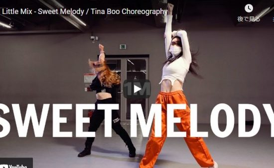 【ダンス】101万回再生！Tina Booがリトル・ミックスのSweet Melodyで華麗に舞い惹き込む！