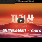 【歌】508万回再生！BTSのJINが歌う韓国ドラマ智異山の挿入歌Yoursが心打つハハイトーンの歌！