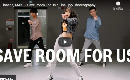 【ダンス】31万回再生!Tina BooがティナーシェのSave Room For Usでオシャレなダンスでキメル! 13 【ダンス】31万回再生!Tina BooがティナーシェのSave Room For Usでオシャレなダンスでキメル!