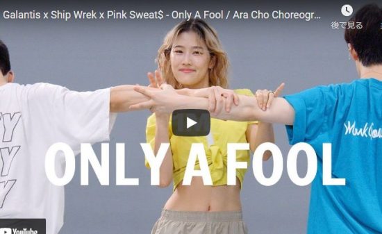 【ダンス】23万回再生！ARA CHOがOnly A Foolで爽やかなユニゾンダンスで元気全開に踊る！
